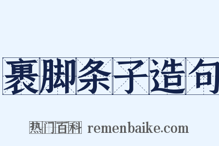 裹脚条子造句是什么意思的图片